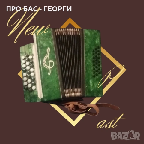 Уникален,  Античен ,Детски Акордеон!!! 