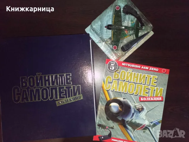 Бойните самолети, снимка 1 - Колекции - 47693119