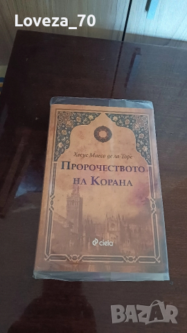Пророчеството на корана