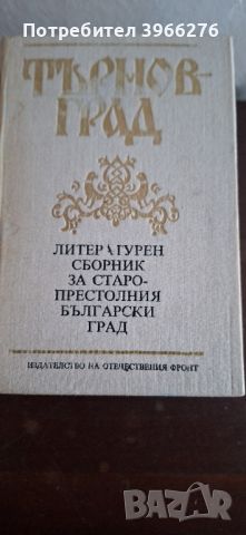 Велико Търново , снимка 2 - Други ценни предмети - 45078483