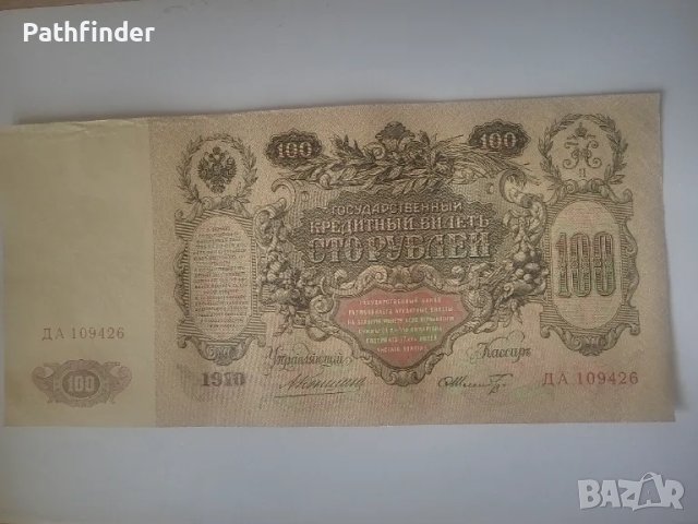 100 рубли 1910 XF/AU Русия, снимка 1 - Нумизматика и бонистика - 46821213