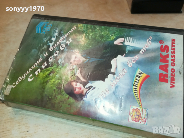 СПАСОВИ-VHS VIDEO ORIGINAL TAPE 0204241143, снимка 9 - Други музикални жанрове - 45071827