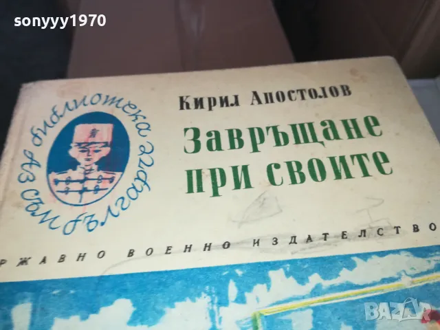 ЗАВРЪЩАНЕ ПРИ СВОИТЕ 1402250750, снимка 4 - Художествена литература - 49122651