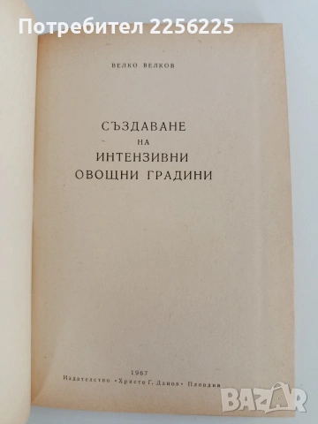 Създаване на интензивни овощни градини , снимка 7 - Специализирана литература - 53113055