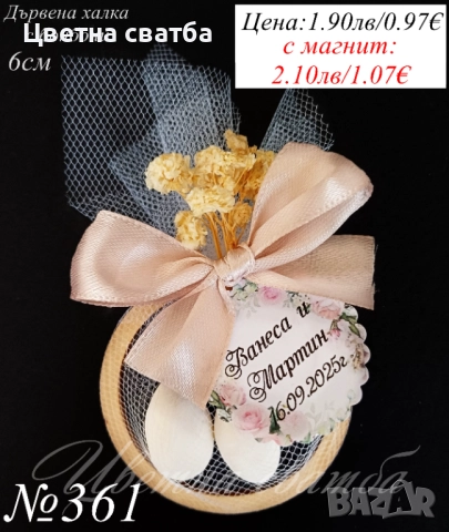 Сватбени подаръчета с бонбони, сватбени подаръци за гости, подаръци за сватба , снимка 3 - Декорация - 25589019