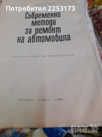 Стара книга за монтьори.Книга Трабант., снимка 3 - Специализирана литература - 50576216