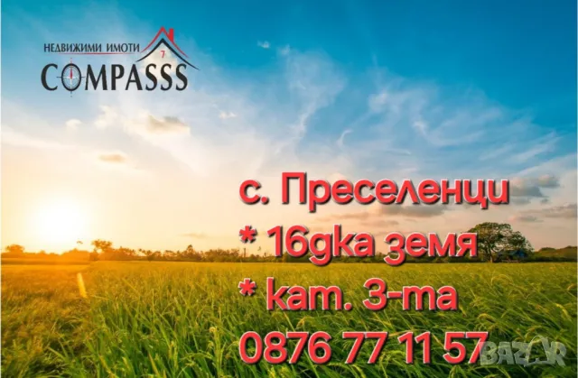 с. Преселенци, общ. Ген. Тошево, 16дка нива, кат.3-та!, снимка 1 - Земеделска земя - 47332734