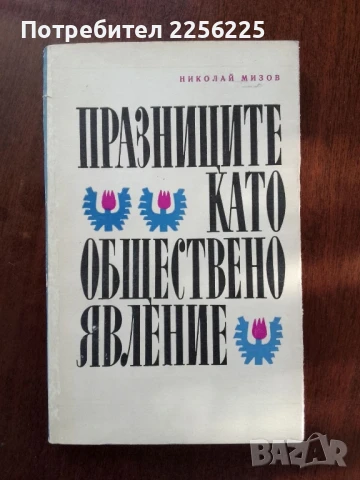 Празниците като обществено явление