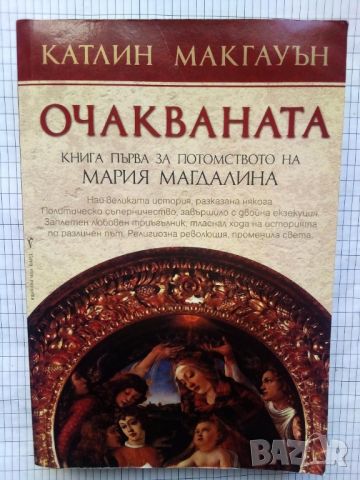 Очакваната - Катлин Макгауън, снимка 1 - Художествена литература - 45224668