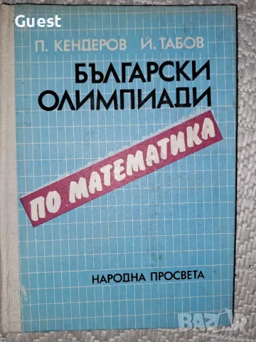 Български олимпиади по математика , снимка 1 - Учебници, учебни тетрадки - 48621325