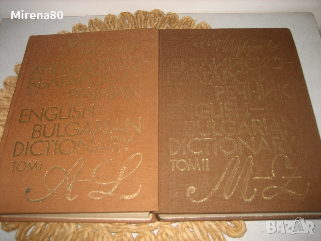 Английско-български речник - 2 тома !, снимка 3 - Чуждоезиково обучение, речници - 52092681
