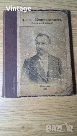 Рядко антикварно издание (1900 г.): "Алеко Константинов (биографийка)", Пловдив