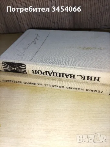 Поезията на Димчо Дебелянов, Никола Вапцаров - съчинения. , снимка 1