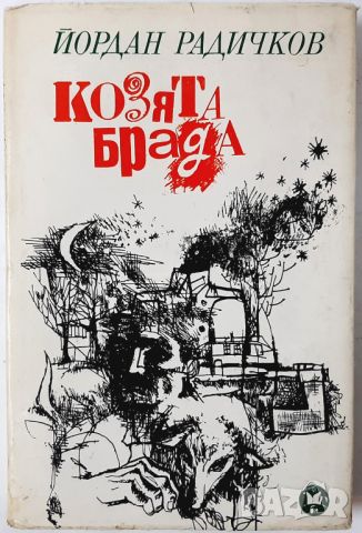 Козята брада, Йордан Радичков(10.5), снимка 1 - Българска литература - 46018799