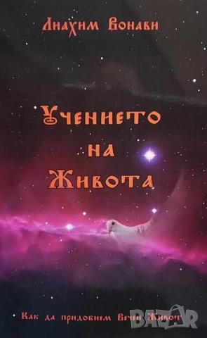 Учението на живота Как да придобием вечен живот Лиахим Вонави
