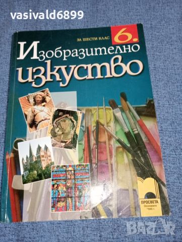 Изобразително изкуство за 6 клас , снимка 1 - Учебници, учебни тетрадки - 46639102