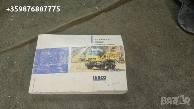 Ивеко Тракер Ръководство