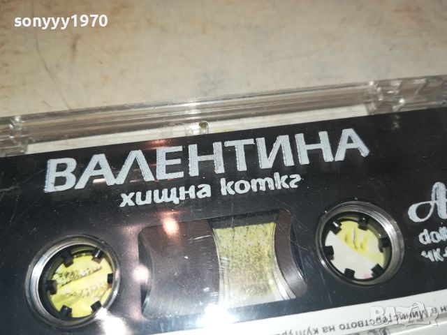 ВАЛЕНТИНА-ОРИГИНАЛНА КАСЕТА 0707241831, снимка 4 - Аудио касети - 46503187