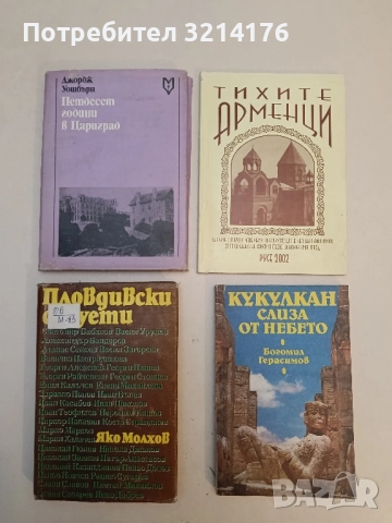 Петдесет години в Цариград. Спомени за Робърт колеж - Джордж Уошбърн
