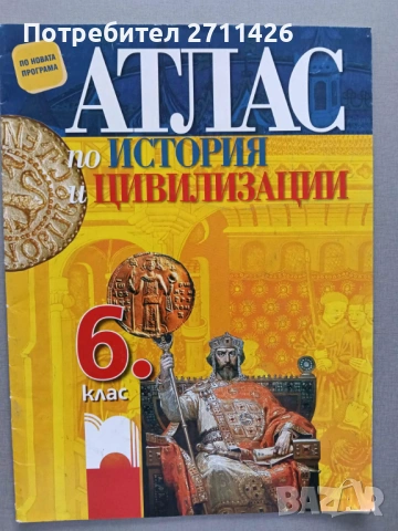 Атлас по история и цивилизации за 6. клас
