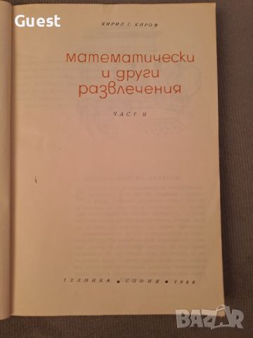 Математически и други развлечения Част2, снимка 2 - Специализирана литература - 46139871