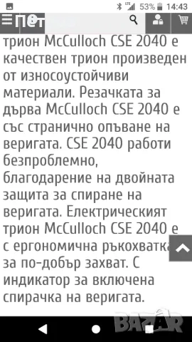 Електрически трион Mc Culloch CSE 2040, снимка 4 - Други инструменти - 47039330