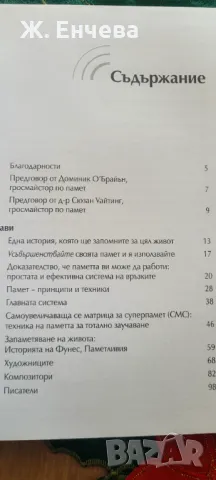 Супер памет/как да запомням всичко, което искам, снимка 2 - Специализирана литература - 49179739