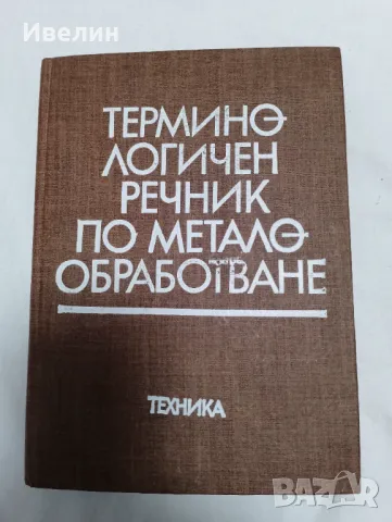 Терминологичен речник по метало-обработване, снимка 1 - Специализирана литература - 48093165