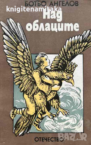 Над облаците - Ботьо Ангелов, снимка 1 - Художествена литература - 45004820