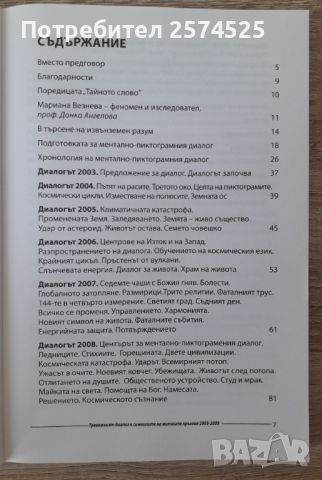 Тревожният диалог в символите на житните кръгове - Мариана Везнева, снимка 4 - Езотерика - 46305731