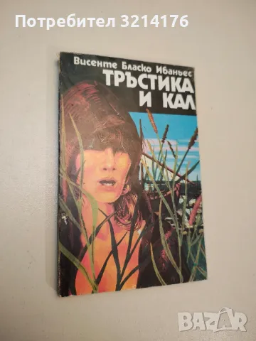 Тръстика и кал - Висенте Бласко Ибаньес, снимка 1 - Художествена литература - 47893512