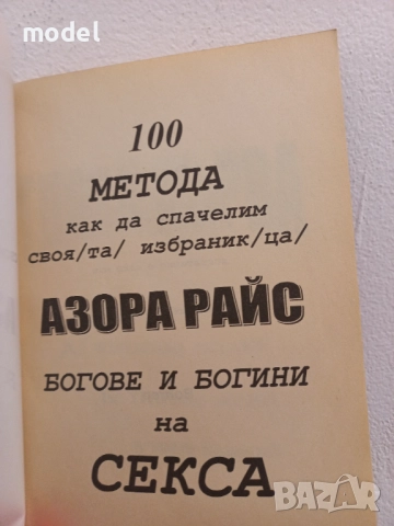 100 метода как да спечелим своя/та/ избраник/ца/. Богове и богини на секса - Азора Райс, снимка 2 - Други - 51690387