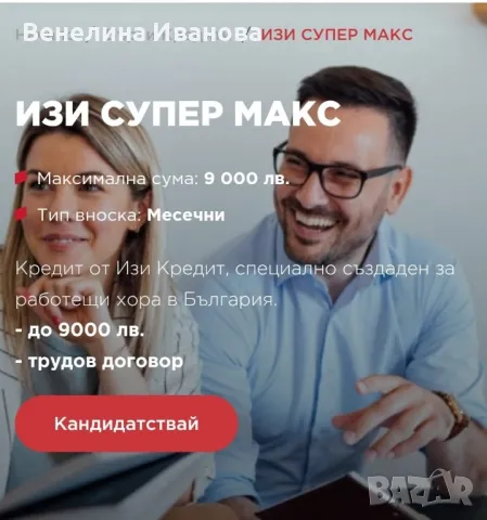 ИЗИ СУПЕР МАКС, снимка 1 - Кредити - 47379579