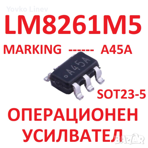 LM8261M5 - 2 БРОЯ  SMD marking - A45A  SOT23-5 ОПЕРАЦИОНЕН УСИЛВАТЕЛ, снимка 1 - Друга електроника - 45005559