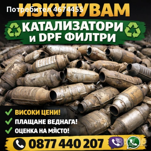 Изкупуване на катализатори и DPF – скрап