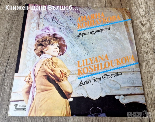 Грамофонни Плочи - Класика - Джаз: Лиляна Кошлукова - Арии Из Оперети