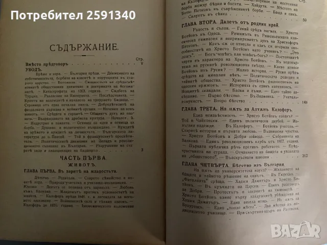 Христо Ботйов (Ботев). Биография, Книжарница На "Ив. Г. Игнатов", 1910. [Ив. Г. Клинчаров], снимка 6 - Българска литература - 49880954