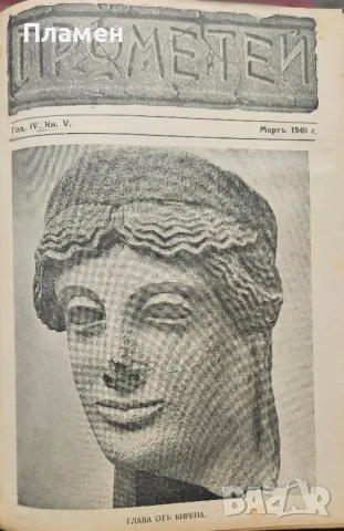 Прометей. Кн. 1-6 / 1939-1940, снимка 9 - Антикварни и старинни предмети - 49750651