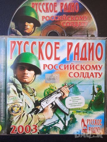  Русское Радио Российскому Солдату  - оригинален диск руска музика, снимка 1 - CD дискове - 46330401