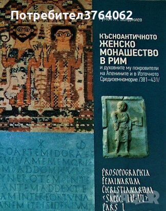 Късноантичното женско монашество в Рим и духовните му покровители на Апенините