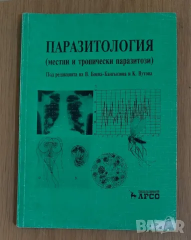 Паразитология , снимка 1 - Специализирана литература - 47693396