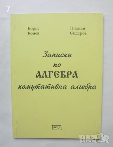 Книга Записки по алгебра Комутативна алгебра - Борис Коцев, Пламен Сидеров 2007 г., снимка 1 - Други - 46506972