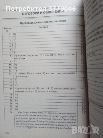 10 примерни теста за матура БЕЛ, снимка 15 - Учебници, учебни тетрадки - 51819521