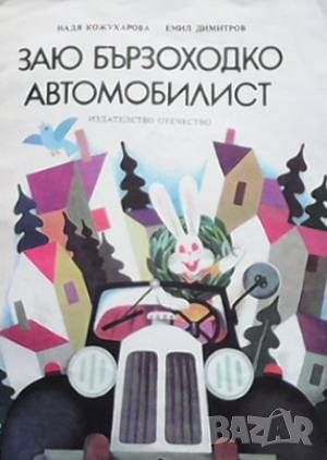 Заю Бързоходко автомобилист, снимка 1 - Детски книжки - 46493436