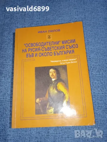 Иван Лилов - "Освободителни" мисии на Русия - Съветския съюз във и около България , снимка 1 - Специализирана литература - 47499372