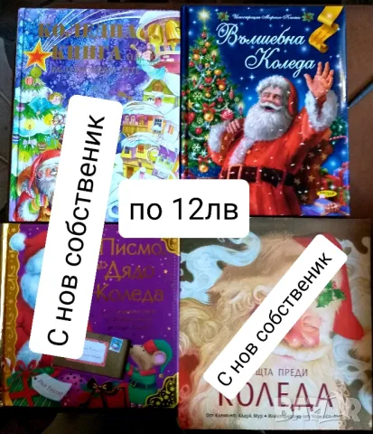 Коледни книжки, снимка 8 - Детски книжки - 48063398