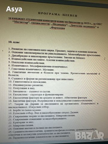 Теми по биология за кандидатстване медицина в МУ Плевен, снимка 3 - Учебници, учебни тетрадки - 46728681