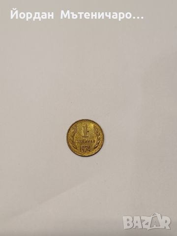 1 стотинка от 1974, снимка 1 - Нумизматика и бонистика - 45717944