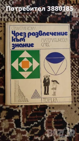 Чрез развлечение към знание -Станислав Ковал
