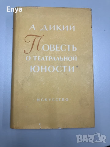 Повесть о театральной юности - Дикий Алексей Дмитриевич